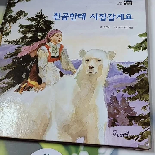 [Tặng nẹp góc] Truyện thiếu nhi Hàn Quốc: Moyamo Anu 46 -  모야모 아누와: 흰곰한테 시집갈게요