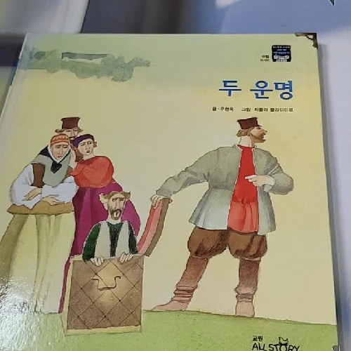 [Tặng nẹp góc] Truyện thiếu nhi Hàn Quốc: Moyamo Anu 53 -  모야모 아누와: 두 운명