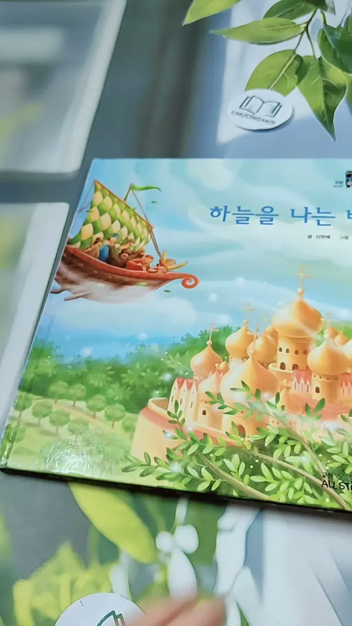 [Tặng nẹp góc] Truyện thiếu nhi Hàn Quốc: Moyamo Anu 55 -  모야모 아누와: 하늘을 나는 배 732059