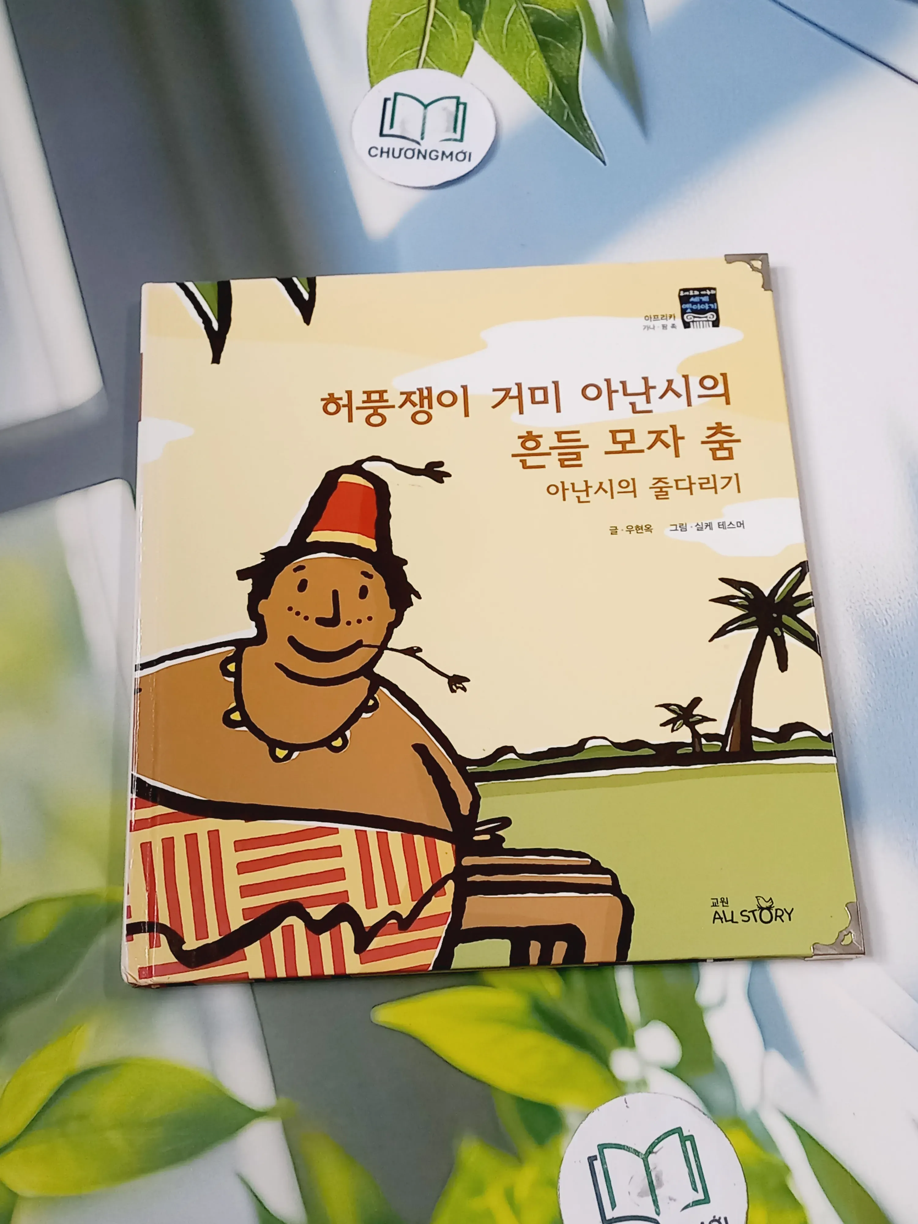 [Tặng nẹp góc] Truyện thiếu nhi Hàn Quốc: Moyamo Anu 57 -  모야모 아누와: 허풍쟁이 거미 아난시의 흔들 모자 춤;