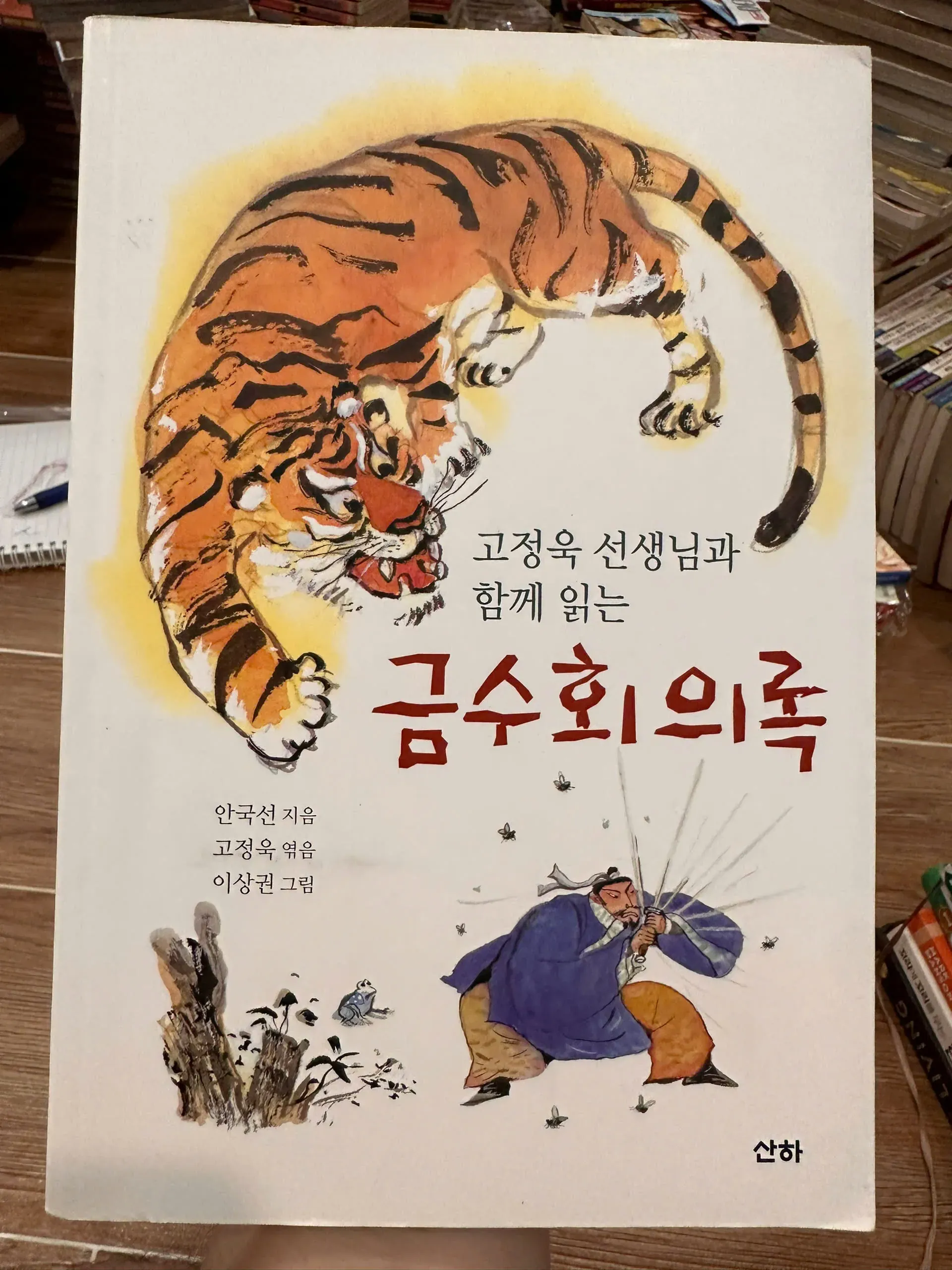Kŭmsu hoeŭirok (금수회의록) by  - Sách Book Cover - Ngọc Hiển Books