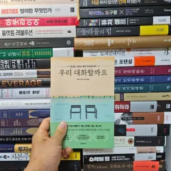 우리 대화할까요 - 완전한 소통을 위한 관계심리학