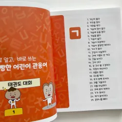 Quán dụng ngữ tiếng Hàn  빵빵한 어린이 관용어 789077