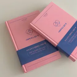 Bỏ Lỡ Một Người, Bỏ Lỡ Một Đời 너에게 하고 싶은 말