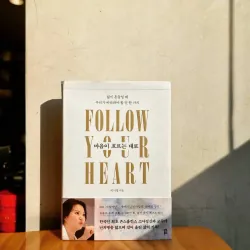 Hãy để trái tim dẫn lối 마음이 흐르는 대로 - 삶이 흔들릴 때 우리가 바라봐야 할 단 한 가지