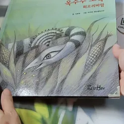 [Tặng nẹp góc] Truyện thiếu nhi Hàn Quốc: Moyamo Anu 23 -  모야모 아누와: 옥수수 도둑;. 회오리바람 732015