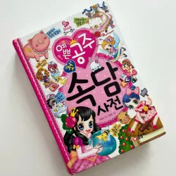 Từ Điển Tục Ngữ Tiếng Hàn- Phù hợp cho trình độ Trung cấp  [예쁜 공주 첫 속담 사전]