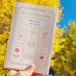 반짝이는 하루, 그게 오늘이야