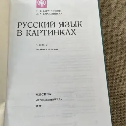 tiếng Nga bằng Hình ảnh -И. В. БАРАННИКОВ, Л. А. ВАРКОВИЦКАЯ РУССКИЙ ЯЗЫК В КАРТИНКАХ  791609