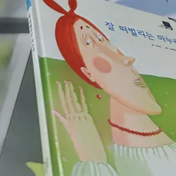 [Tặng nẹp góc] Truyện thiếu nhi Hàn Quốc: Moyamo Anu 52 -  모야모 아누와: 잘 떠벌리는 마누라 732055