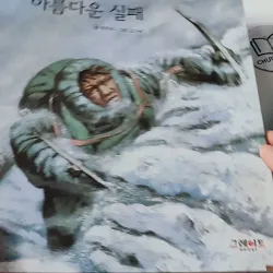 [Tặng nẹp góc] Truyện thiếu nhi Hàn Quốc: Danh nhân 33 -  지인지기 인물 이야기: 섀클턴 731998