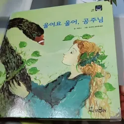 [Tặng nẹp góc] Truyện thiếu nhi Hàn Quốc: Moyamo Anu 48 -  모야모 아누와: 울어요 울어, 공주님 732050