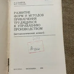 РАЗВИТИЕ ФОРМ И МЕТОДОВ ПРИВЛЕЧЕНИЯ ТРУДЯЩИХСЯ К УПРАВЛЕНИЮ ПРОИЗВОДСТВОМ Sách tiếng Nga  570007