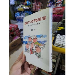商社マンのうちあけ話 - 細木正志 - Tiếng Nhật mới 90% bìa cứng - KINH TẾ - TÀI CHÍNH - CHỨNG KHOÁN - HCM0111 Rebooks.vn