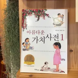 아름다운 가치 사전