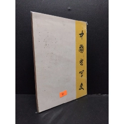 Lịch Sử Triết Học Trung Quốc mới 70% ố vàng, bẩn bìa (có bọc) 1997 HCM0107 Hà Thúc Minh LỊCH SỬ - CHÍNH TRỊ - TRIẾT HỌC 915994