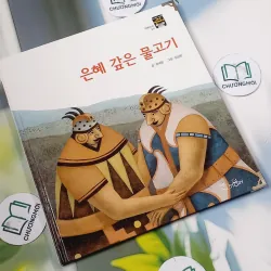 [Tặng nẹp góc] Truyện thiếu nhi Hàn Quốc: Moyamo Anu 27 -  모야모 아누와: 은혜 갚은 물고기 732020
