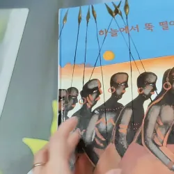 [Tặng nẹp góc] Truyện thiếu nhi Hàn Quốc: Moyamo Anu 60 -  모야모 아누와: 하늘에서 뚝 떨어진 영웅 732067