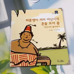 [Tặng nẹp góc] Truyện thiếu nhi Hàn Quốc: Moyamo Anu 57 -  모야모 아누와: 허풍쟁이 거미 아난시의 흔들 모자 춤; 732062