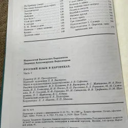 tiếng Nga bằng Hình ảnh -И. В. БАРАННИКОВ, Л. А. ВАРКОВИЦКАЯ РУССКИЙ ЯЗЫК В КАРТИНКАХ  791609
