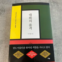 대화의 품격 - 온택트(Ontact)시대에 더욱 소중한