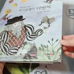 [Tặng nẹp góc] Truyện thiếu nhi Hàn Quốc: Danh nhân 10 -  지인지기 인물 이야기: 다빈치 731989
