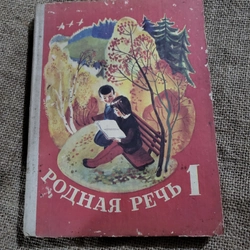 РОДНАЯ РЕЧЬ 1, sách học tiếng Bga, hình ảnh 