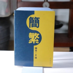 Đối chiếu giản thể - phồn thể 2023