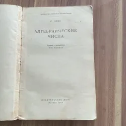 Sách học tiếng Nga: АЛГЕБРАИЧЕСКИЕ, ЧИСЛА; С. Лене 728182