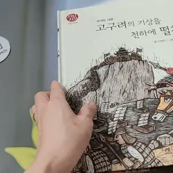 [Tặng nẹp góc] Truyện thiếu nhi Hàn Quốc: Danh nhân 2 -  지인지기 인물 이야기: 광개토대왕 731986