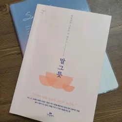 Bí quyết giao tiếp 말그릇  (김윤나)