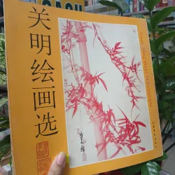 GUAN MING'S SELECTED CHINESE (TUYỂN TẬP TRANH TRUNG QUỐC CỦA QUANG MINH) 752627