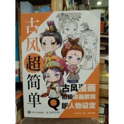 古风超简单: 古风漫画初级绘画教程 Q版人物设定 - 爱林博悦