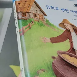 [Tặng nẹp góc] Truyện thiếu nhi Hàn Quốc: Moyamo Anu 32 -  모야모 아누와: 금화로 변한 어떤 꿈;. 거지의 죽음 732029