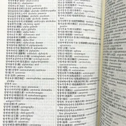 Từ điển thuật ngữ y học Hàn - Anh, Anh Hàn 영한, 한영 의학사전 788133