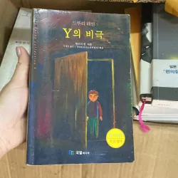 Y의 비극" (Bi kịch của Y) của tác giả Ellery