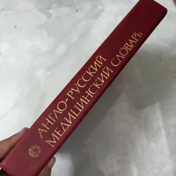 Từ điển Anh - Nga : y khoa 1040821