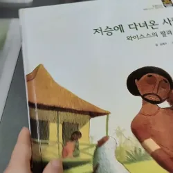 [Tặng nẹp góc] Truyện thiếu nhi Hàn Quốc: Moyamo Anu 30 -  모야모 아누와: 저승에 다녀온 사람;. 와이스스의 딸과 732025