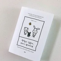 괜찮지 않을까, 우리가 함께라면