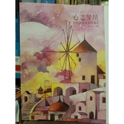 心之梦境: 梦幻治愈水彩插画绘 - 诣七七 450466