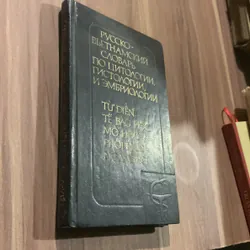 TỪ ĐIẾN TẾ BÀO HỌC MÔ HỌC PHÔI HỌC NGA-VIỆT Khoảng 9000 thuật ngữ 696923