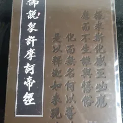 Kinh Phật Thuyết Chúng Hứa Ma Ha Đế 701761