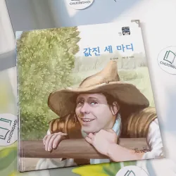 [Tặng nẹp góc] Truyện thiếu nhi Hàn Quốc: Moyamo Anu 31 -  모야모 아누와: 값진 세 마디 732026