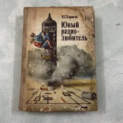 Đài phát thanh nghiệp dư trẻ (Tiếng Nga)