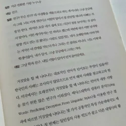 한국인의 거짓말 - 지금까지 몰랐던 한국인의 거짓말 신호 25가지 789066