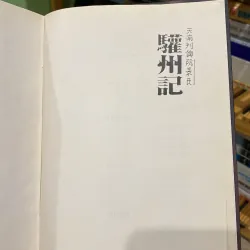 HOAN CHÂU KÝ, Bản bìa cứng xb 2004 926897