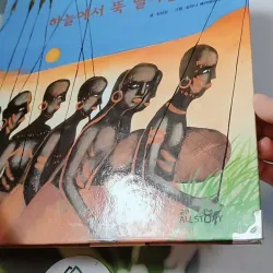 [Tặng nẹp góc] Truyện thiếu nhi Hàn Quốc: Moyamo Anu 60 -  모야모 아누와: 하늘에서 뚝 떨어진 영웅 732067