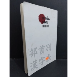 Hệ thống hán tự theo bộ mới 90% bẩn bìa, ố nhẹ HCM1712 Sempai Đinh Thành Hưng HỌC NGOẠI NGỮ 355112