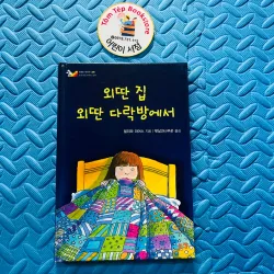 VH thiếu nhi 외딴 집 외딴 다락방에서- “Trong căn nhà heo hút, trong căn gác mái cô đơn”