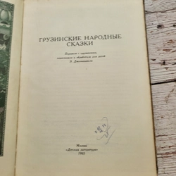 Грузинские народные сказки 1985 год Э. Джалиашвили  320080